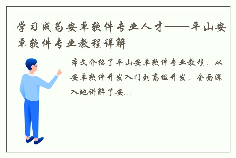 学习成为安卓软件专业人才——平山安卓软件专业教程详解