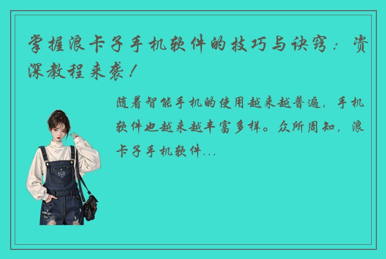 掌握浪卡子手机软件的技巧与诀窍：资深教程来袭！