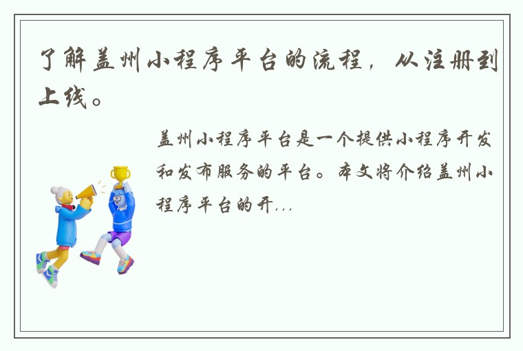 了解盖州小程序平台的流程，从注册到上线。