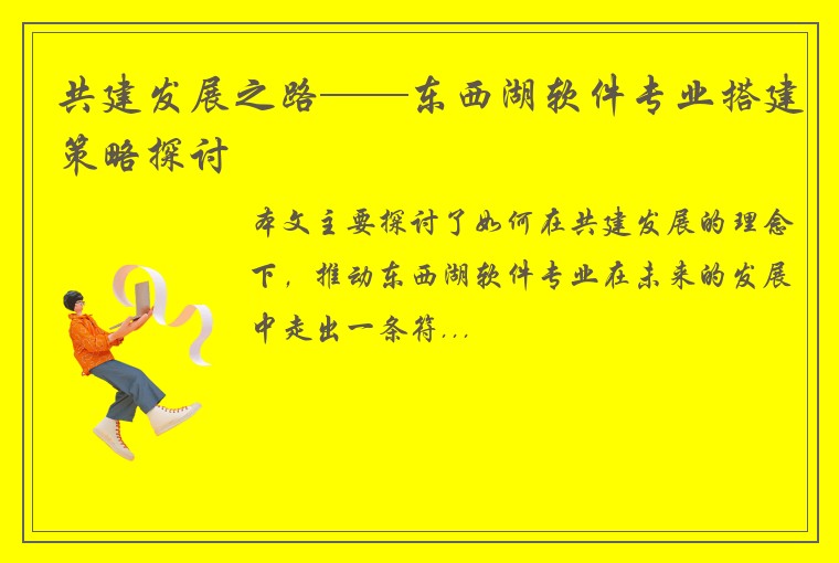 共建发展之路——东西湖软件专业搭建策略探讨