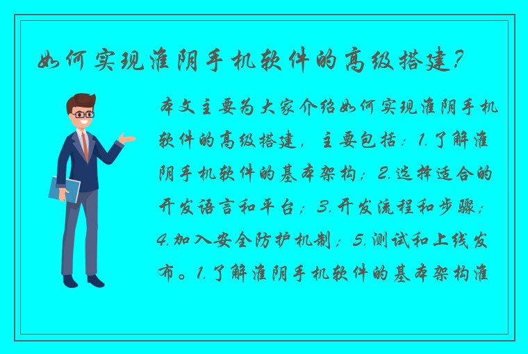 如何实现淮阴手机软件的高级搭建？