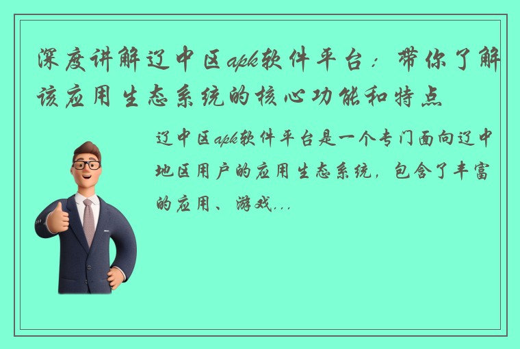 深度讲解辽中区apk软件平台：带你了解该应用生态系统的核心功能和特点