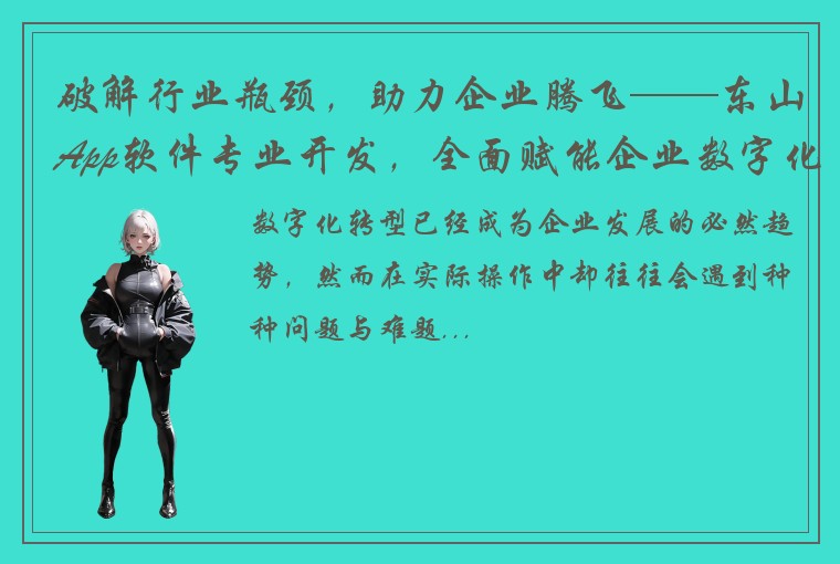 破解行业瓶颈，助力企业腾飞——东山App软件专业开发，全面赋能企业数字化转