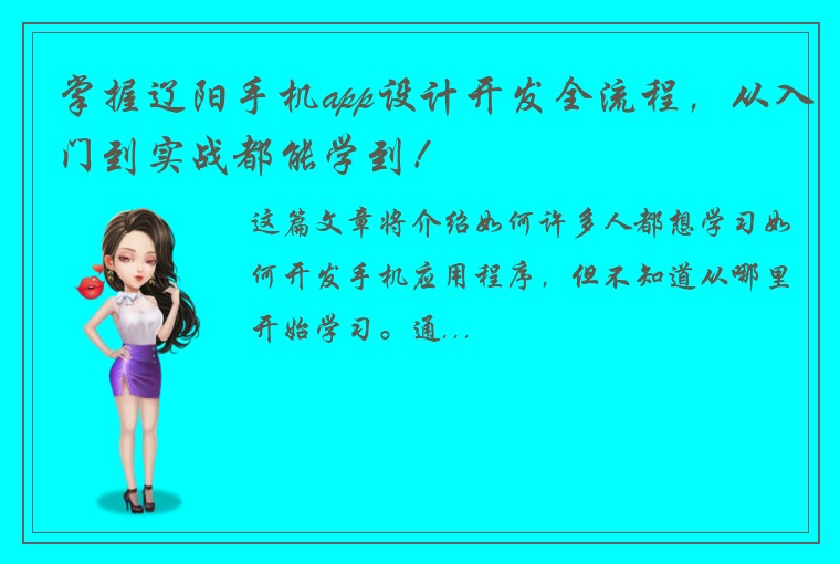 掌握辽阳手机app设计开发全流程，从入门到实战都能学到！