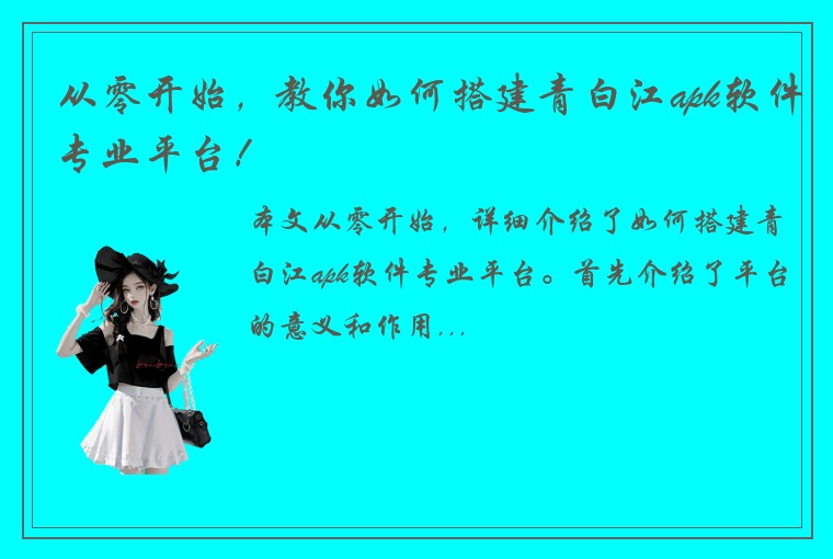 从零开始，教你如何搭建青白江apk软件专业平台！