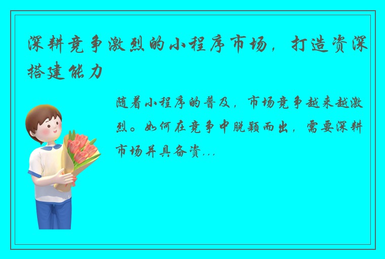 深耕竞争激烈的小程序市场，打造资深搭建能力