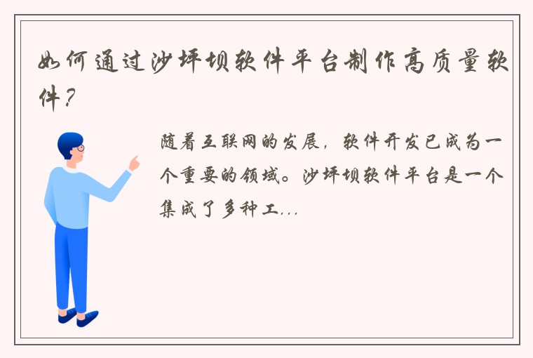 如何通过沙坪坝软件平台制作高质量软件？