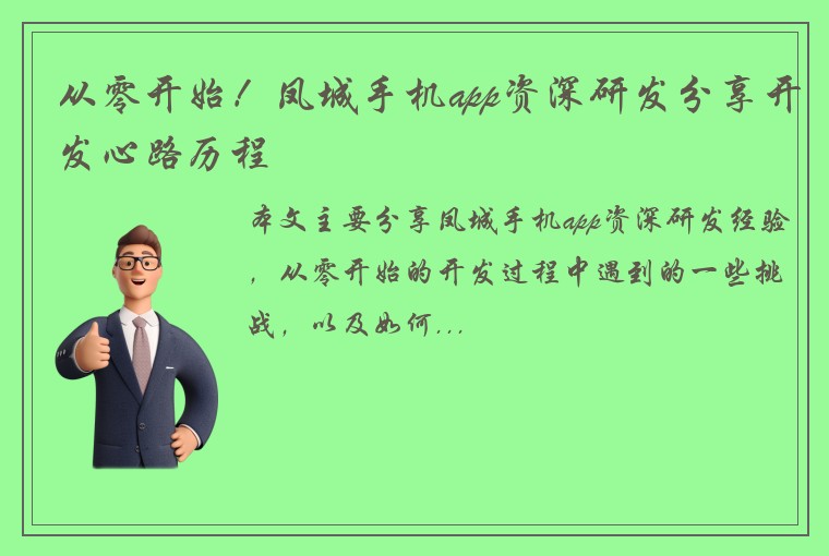 从零开始！凤城手机app资深研发分享开发心路历程