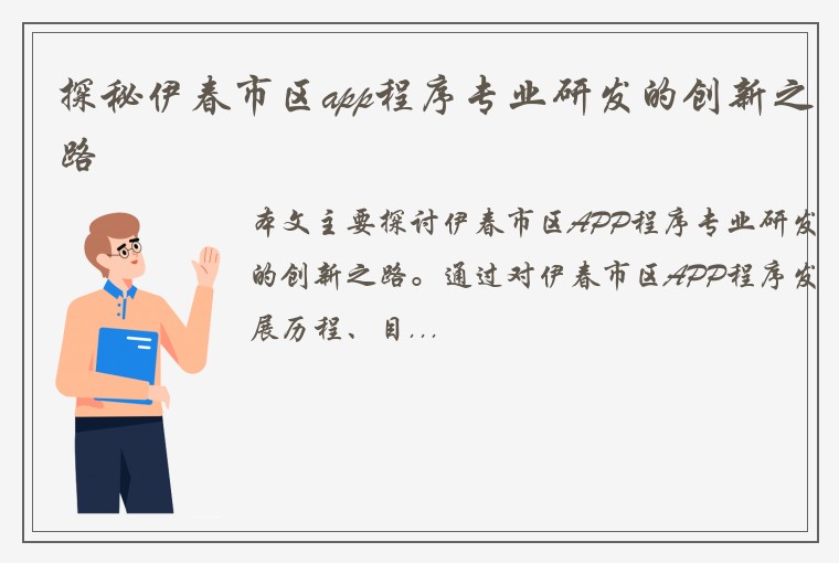 探秘伊春市区app程序专业研发的创新之路