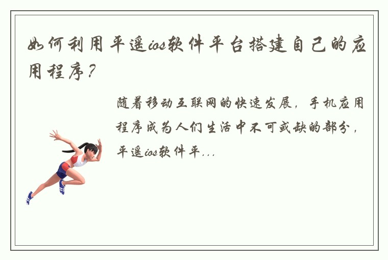 如何利用平遥ios软件平台搭建自己的应用程序？