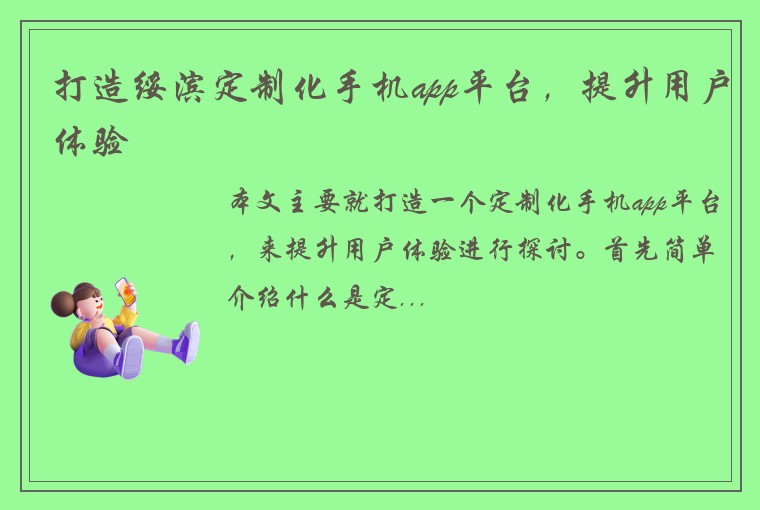 打造绥滨定制化手机app平台，提升用户体验