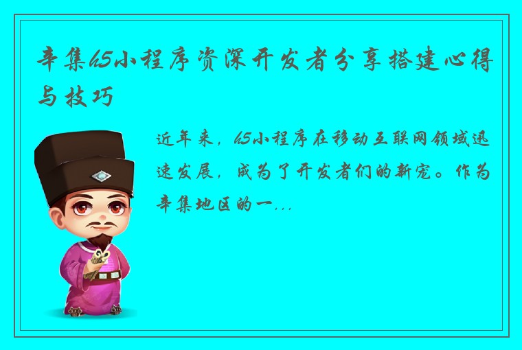 辛集h5小程序资深开发者分享搭建心得与技巧