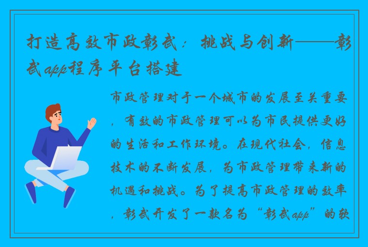 打造高效市政彰武：挑战与创新——彰武app程序平台搭建