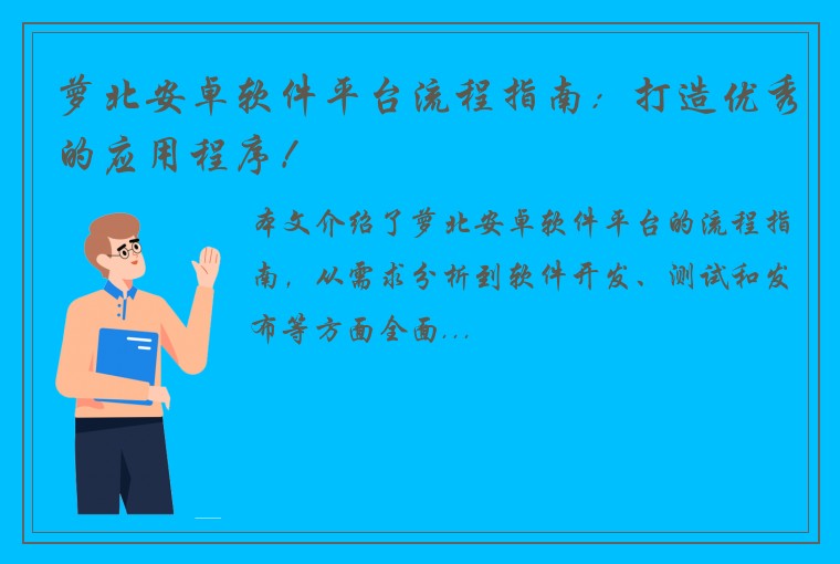 萝北安卓软件平台流程指南：打造优秀的应用程序！