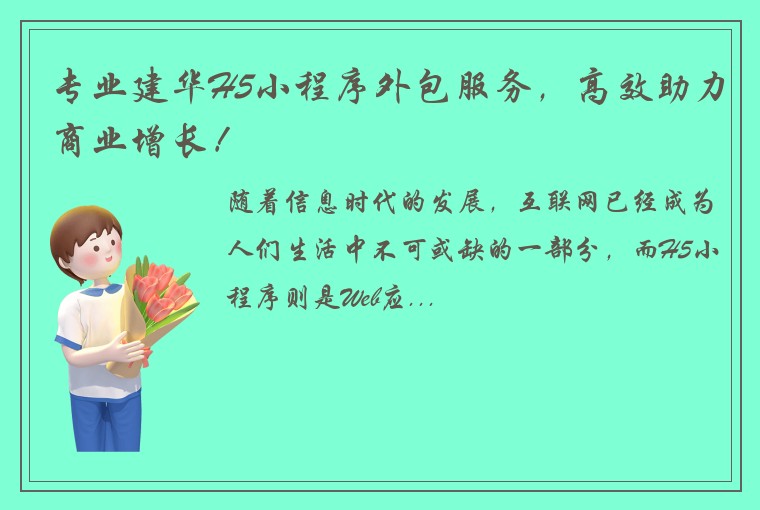 专业建华H5小程序外包服务，高效助力商业增长！