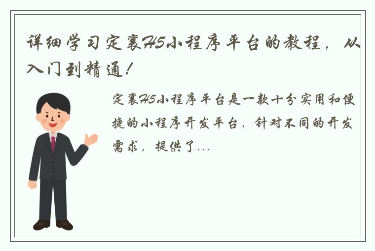 详细学习定襄H5小程序平台的教程，从入门到精通！