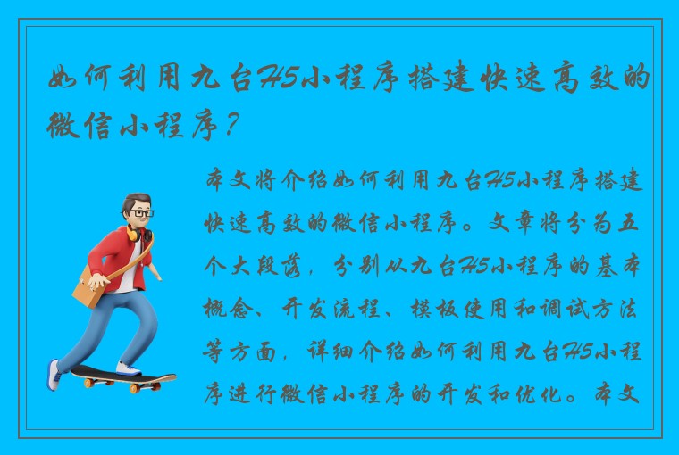 如何利用九台H5小程序搭建快速高效的微信小程序？