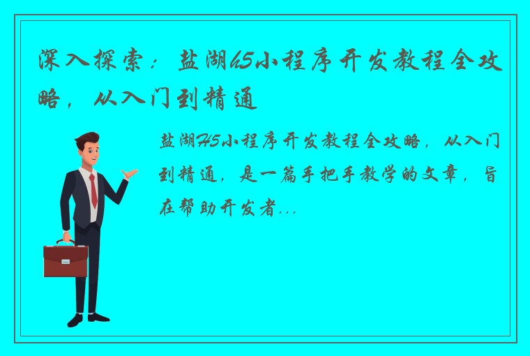 深入探索：盐湖h5小程序开发教程全攻略，从入门到精通