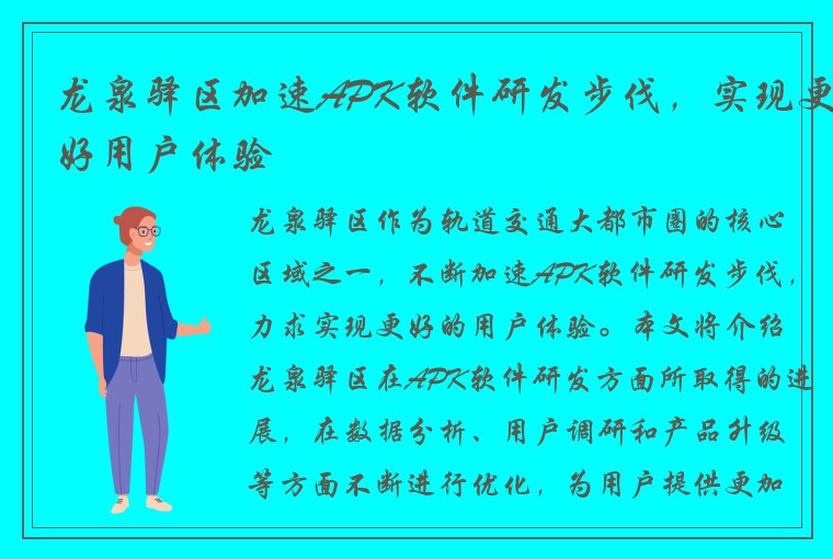 龙泉驿区加速APK软件研发步伐，实现更好用户体验