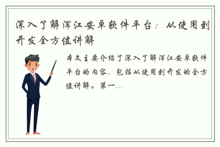 深入了解浑江安卓软件平台：从使用到开发全方位讲解