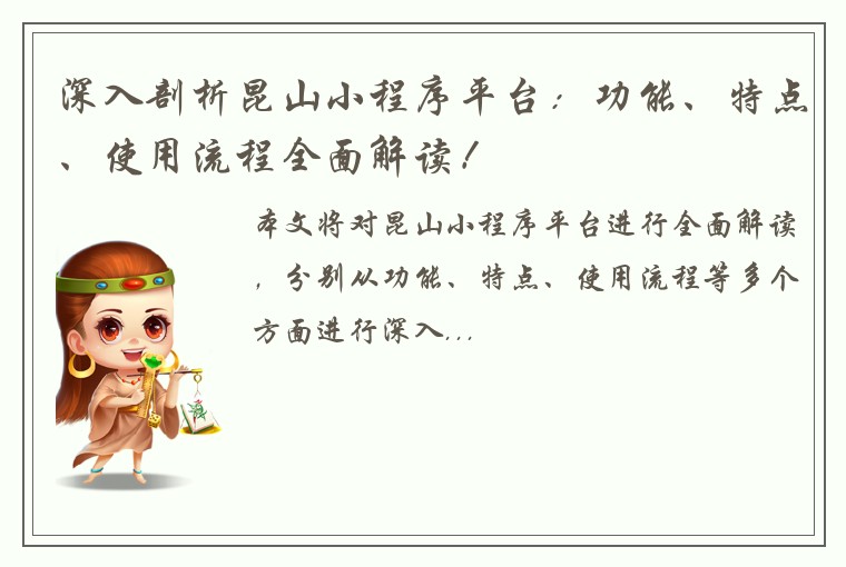 深入剖析昆山小程序平台：功能、特点、使用流程全面解读！