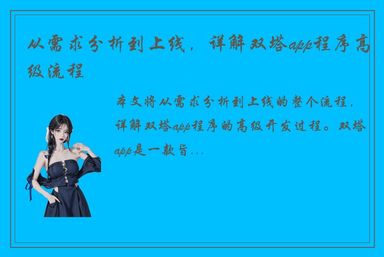 从需求分析到上线，详解双塔app程序高级流程