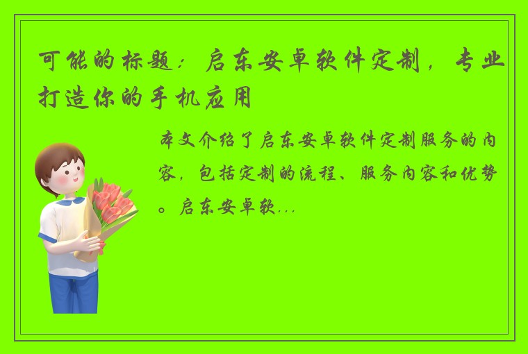 可能的标题：启东安卓软件定制，专业打造你的手机应用