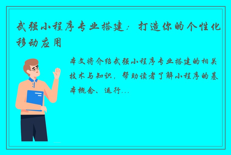 武强小程序专业搭建：打造你的个性化移动应用