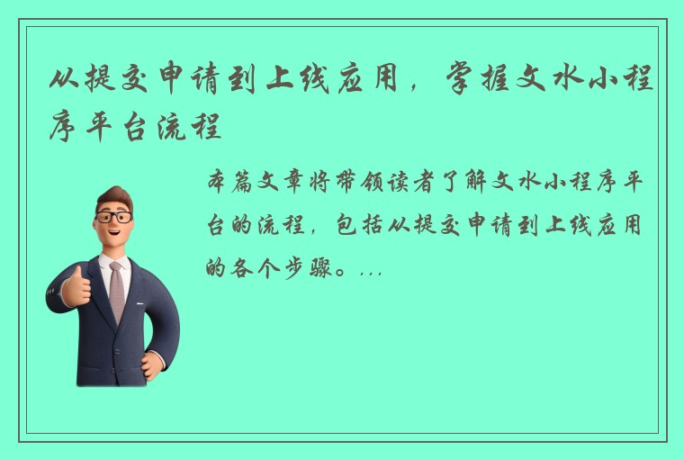 从提交申请到上线应用，掌握文水小程序平台流程