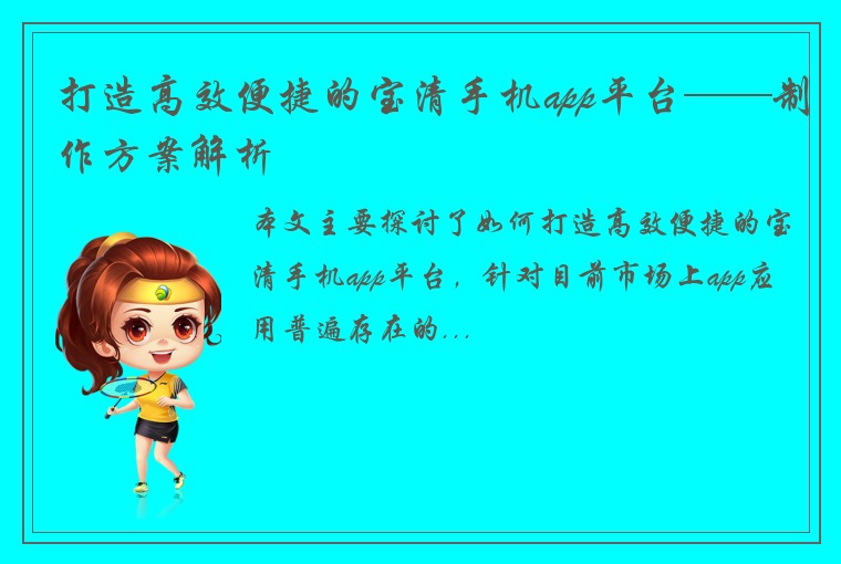 打造高效便捷的宝清手机app平台——制作方案解析