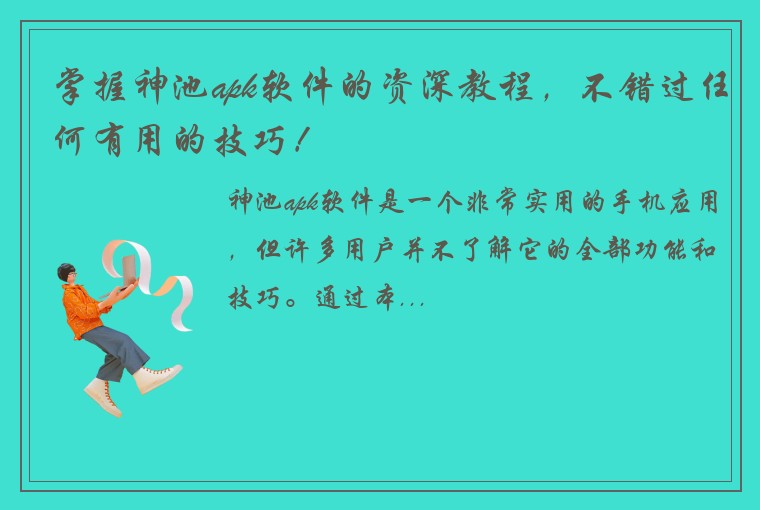 掌握神池apk软件的资深教程，不错过任何有用的技巧！