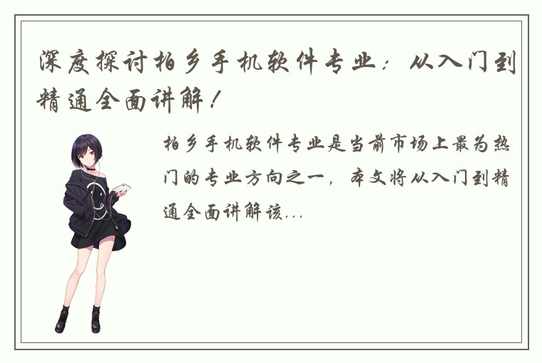 深度探讨柏乡手机软件专业：从入门到精通全面讲解！