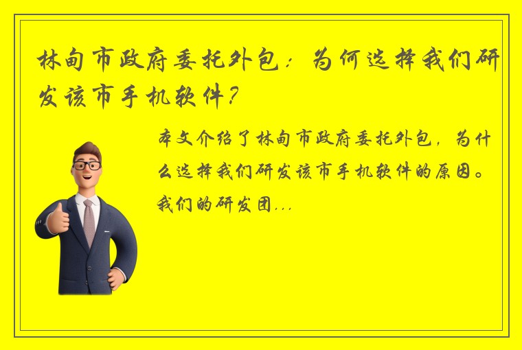 林甸市政府委托外包：为何选择我们研发该市手机软件？