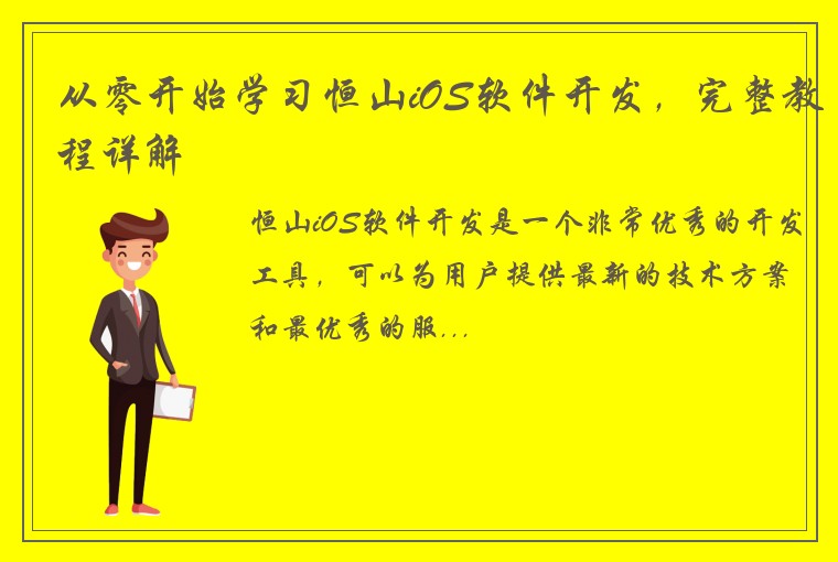 从零开始学习恒山iOS软件开发，完整教程详解