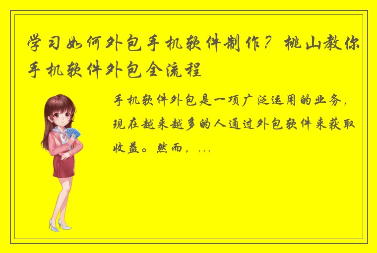 学习如何外包手机软件制作？桃山教你手机软件外包全流程