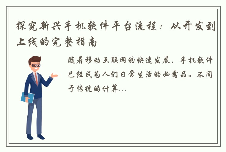 探究新兴手机软件平台流程：从开发到上线的完整指南