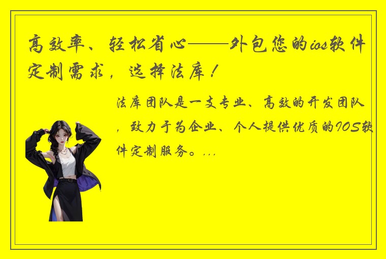 高效率、轻松省心——外包您的ios软件定制需求，选择法库！