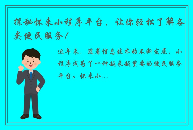 探秘怀来小程序平台，让你轻松了解各类便民服务！