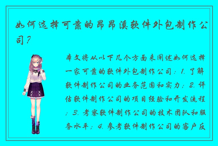 如何选择可靠的昂昂溪软件外包制作公司？