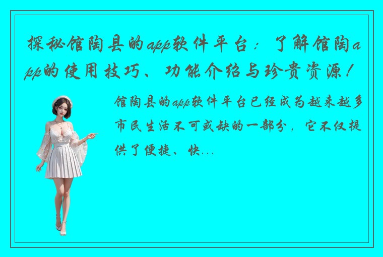 探秘馆陶县的app软件平台：了解馆陶app的使用技巧、功能介绍与珍贵资源！