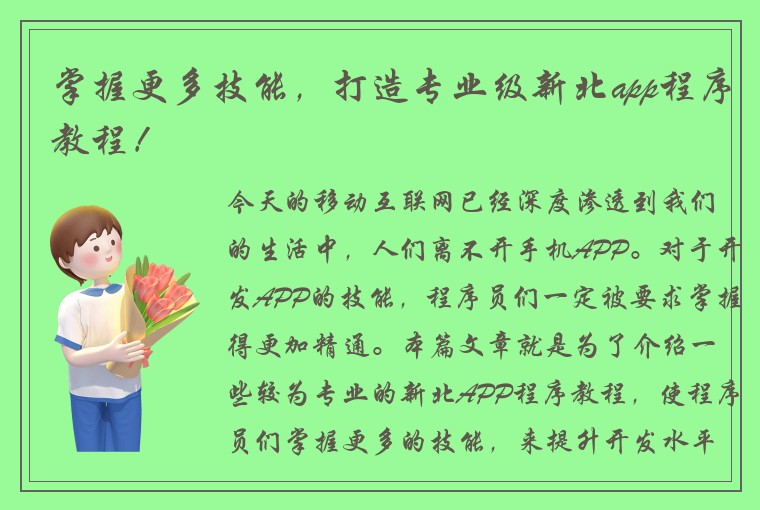 掌握更多技能，打造专业级新北app程序教程！