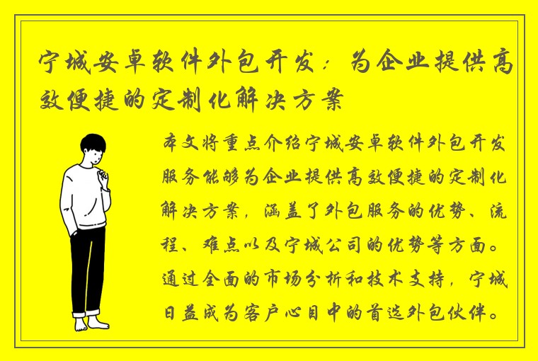 宁城安卓软件外包开发：为企业提供高效便捷的定制化解决方案