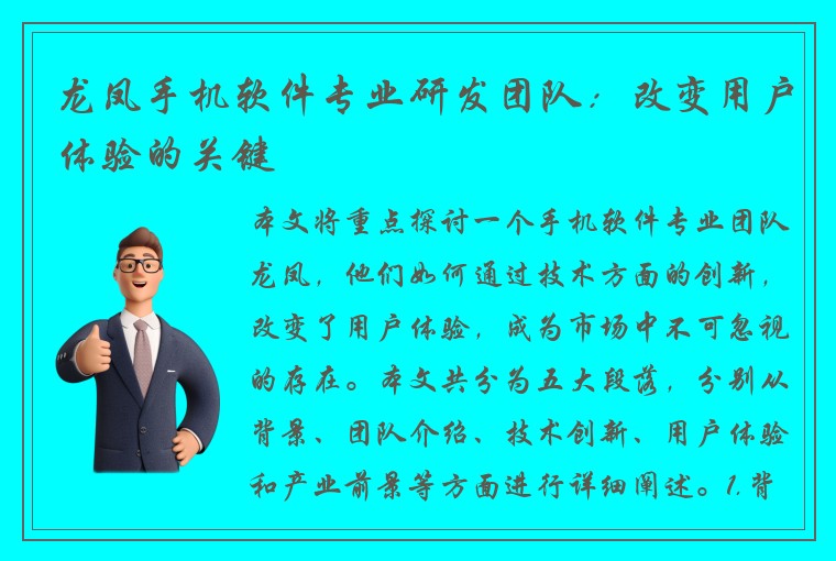 龙凤手机软件专业研发团队：改变用户体验的关键