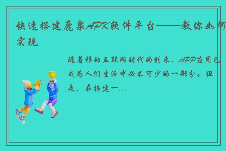 快速搭建鹿泉APK软件平台——教你如何实现