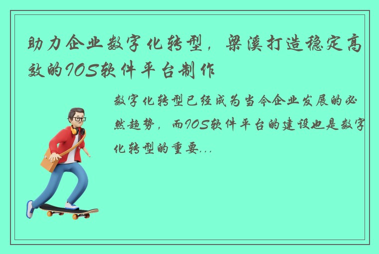 助力企业数字化转型，梁溪打造稳定高效的IOS软件平台制作