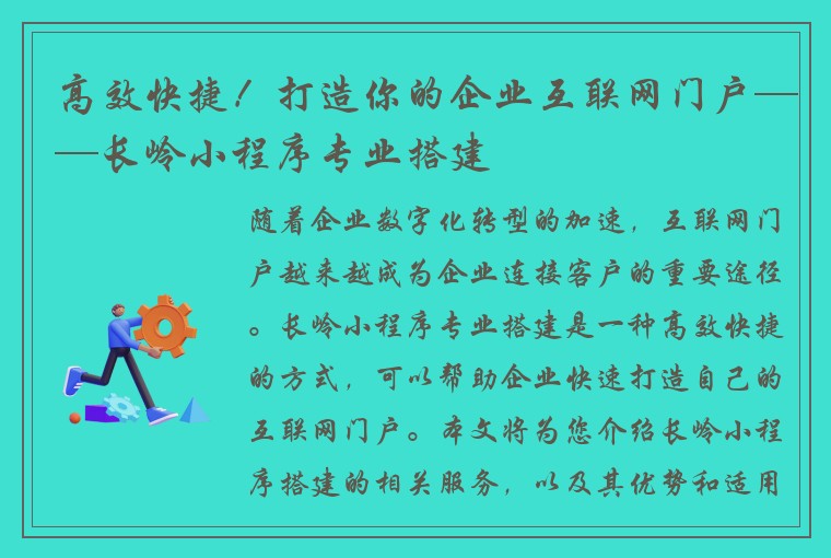 高效快捷！打造你的企业互联网门户——长岭小程序专业搭建