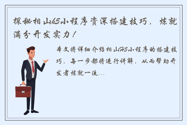 探秘相山h5小程序资深搭建技巧，炼就满分开发实力！