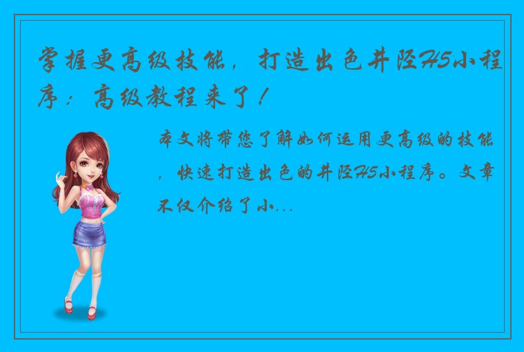 掌握更高级技能，打造出色井陉H5小程序：高级教程来了！