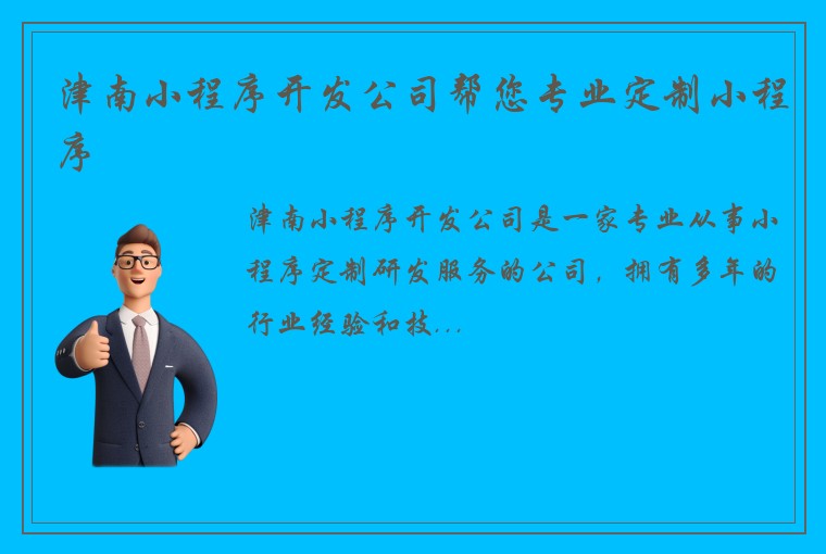 津南小程序开发公司帮您专业定制小程序