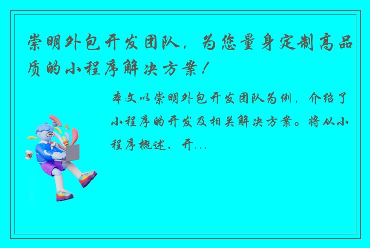 崇明外包开发团队，为您量身定制高品质的小程序解决方案！